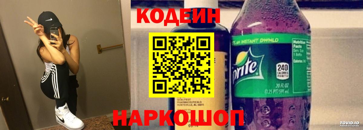 Кодеин Purple Drank  Вход с VPN  Магнитогорск  Кодеиновый сироп Lean Purple Drank 